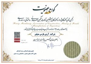 گواهی عضویت انجمن تولیدکنندگان و واردکنندگان ماشین آلات سنگین معدنی، ساختمانی و راه سازی سال 1404